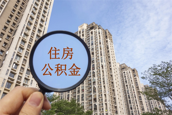 天长如何把封存离职公积金全部取来（离职封存公积金提取业务）